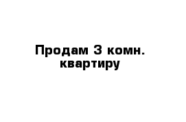 Продам 3-комн. квартиру